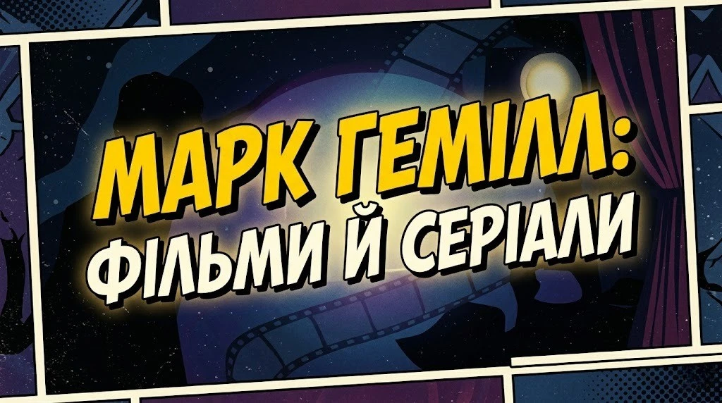 Усі фільми й серіали Марка Гемілла в одному огляді